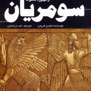 از ظهور تا سقوط سومریان