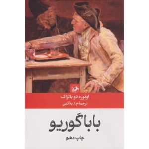 بابا گوریو