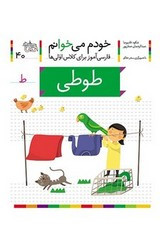 خودم می خوانم40 حرف ط طوطی
