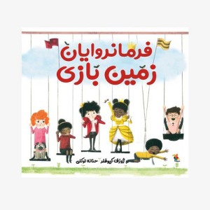 فرمانروایان زمین بازی