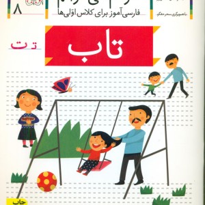 خودم می خوانم8 حرف ت تاب