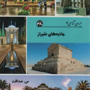 جاذبه های شیراز نشر 360