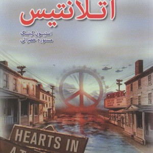 دل ها در آتلانتیس