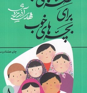 قصه های خوب برای بچه های خوب 8 شمیز،رقعی،امیرکبیر