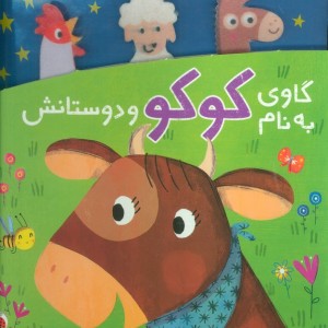 دنی و کوکو گاوی به نام کوکو و دوستانش