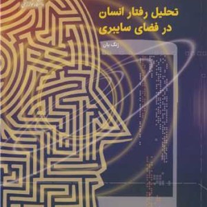 تحلیل رفتار انسان در فضای سایبری
