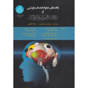راهنمای علوم اعصاب ورزشی و روان فیزیولوژی
