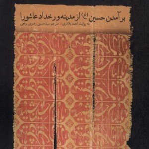 برآمدن حسین از مدینه ورخداد عاشورا