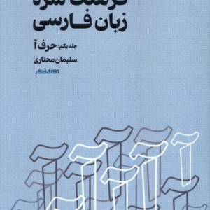 فرهنگ سره زبان فارسی