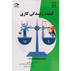 کیفیت زندگی کاری