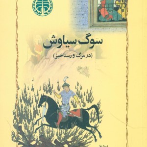 سوگ سیاوش