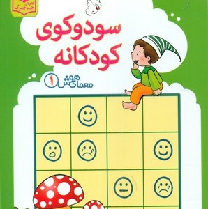 معمای هوش1 سودوکوی کودکانه