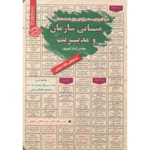 استخدامی مبانی سازمان و مدیریت