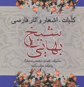 کلیات شیخ بهایی زرکوب،وزیری،علم