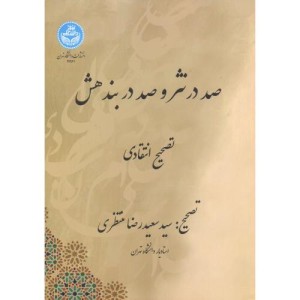 صد در نثر و صد دربند هش