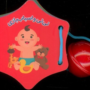 جغجغه نی نی و اسباب بازی