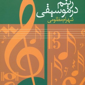 ریتم در موسیقی