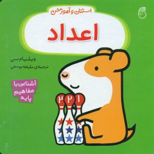 استنلی و آموزش اعداد