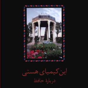این کیمیای هستی 3 جلدی