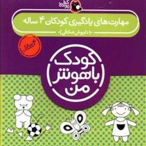 پک کودک باهوش من 4سالگی