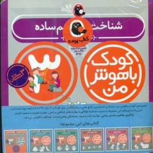 پک کودک باهوش من 3سالگی