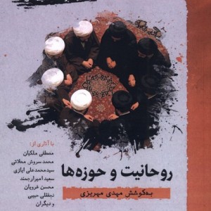 روحانیت و حوزه ها