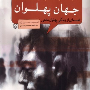 مجموعه پهلوانان جهان پهلوان