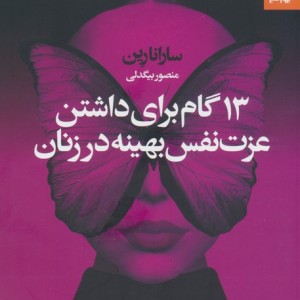 13 گام برای داشتن عزت نفس بهینه در زنان