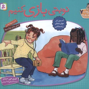 نوبتی بازی کنیم نشر قدیانی