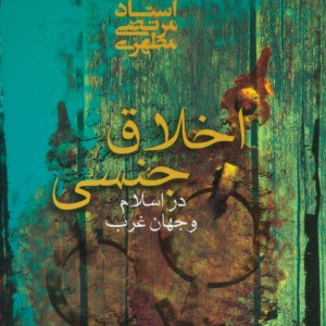 اخلاق جنسی در اسلام و جهان غرب