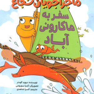 ماجراجویان شجاع سفر به ماکارونی آباد