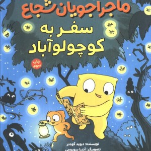 ماجراجویان شجاع