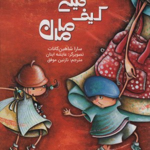 کیف خیلی بزرگ مامان
