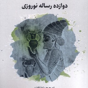 نوروزنامه دوازده رساله نوروزی