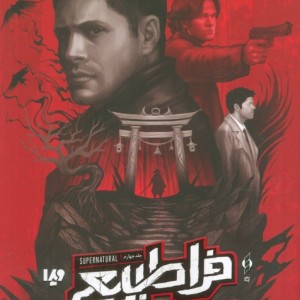 فراطبیعی جلد چهارم