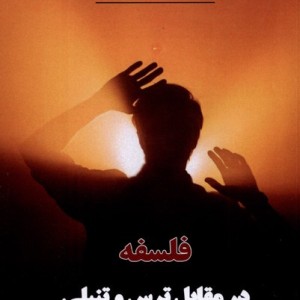 فلسفه در مقابل ترس و تنبلی