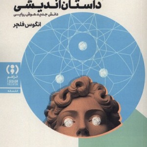 داستان اندیشی