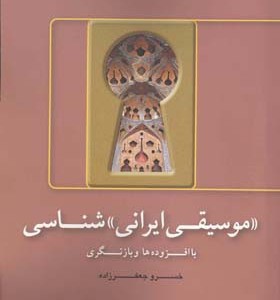 موسیقی ایرانی شناسی