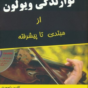 نوازندگی ویولن از مبتدی تا پیشرفته