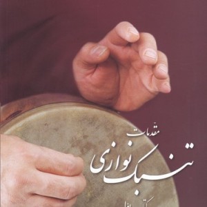 مقدمات تنبک نوازی حسابی 2