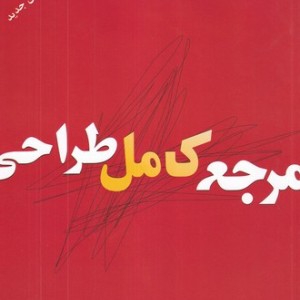 مرجع کامل طراحی