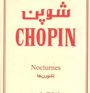 شوپن نکتورنها