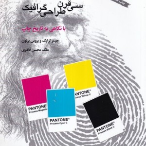 سی قرن طراحی گرافیک