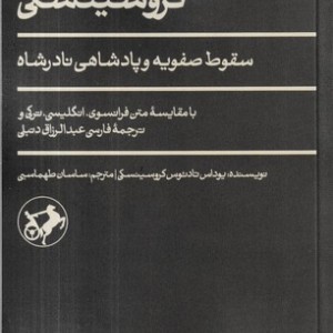 سفرنامه کروسینکی شمیز،پالتویی،امیرکبیر سقوط صفویه و پادشاهی نادرشاه