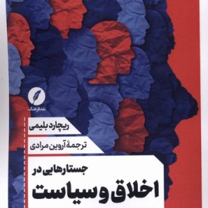 جستارهایی در اخلاق و سیاست