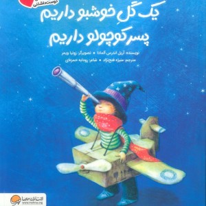 یک گل خوشبو داریم پسر کوچولو داریم