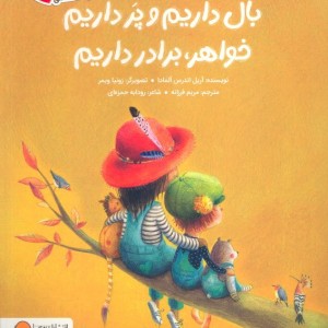 بال داریم و پر داریم خواهر برادر داریم
