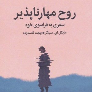 روح مهارناپذیر