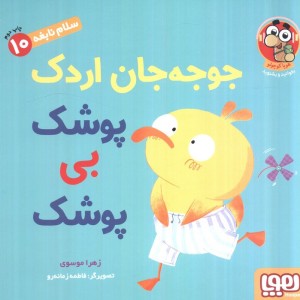 جوجه جان اردک پوشک بی پوشک
