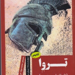 تروا داستان اسب چوبی شمیز،رقعی،آرمان رشد
